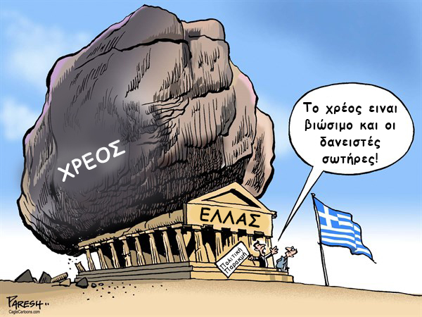 ΕΙΚΟΝΑ---Ελλάδα Το τοξικό ελληνικό δράμα