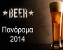 Πανόραμα-μπύρας-2014-Εξ.